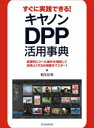 【3980円以上送料無料】すぐに実践できる!キヤノンDPP活用事典 直感的にツール操作を理解して効率よくRAW現像をマスター!/桐生彩希/著