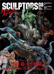 【3980円以上送料無料】スカルプターズ　オリジナル造形と原型のビジュアルブック　08（2023WINTER）／