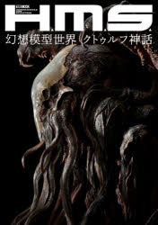 【3980円以上送料無料】H．M．S．幻想模型世界クトゥルフ神話／