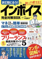 【3980円以上送料無料】まだ間に合う！インボイス完全対策BOOK／中島典子／監修