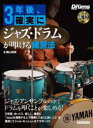 【3980円以上送料無料】3年後、確実にジャズ・ドラムが叩ける練習法/横山和明/著