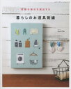 【3980円以上送料無料】素敵な毎日を演出する暮らしのお道具刺繍/mo‐ffu/〔著〕