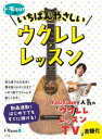 ナツメ社 ウクレレ 111P　31cm トモサン　ノ　イチバン　ヤサシイ　ウクレレ　レツスン　トモSUN／ノ／イチバン／ヤサシイ／ウクレレ／レツスン トモサン