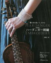 【3980円以上送料無料】ハーダンガー刺繍 織り糸を抜いて、かがる 新装版/御園二葉/著