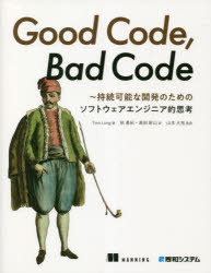 【3980円以上送料無料】Good Code，Bad Code 持続可能な開発のためのソフトウェアエンジニア的思考／Tom Long／著 秋勇紀／訳 高田新山／訳 山本大祐／監訳