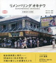 【3980円以上送料無料】リメンバリングオキナワ 沖縄島定点探訪/岡本尚文/編著 當間早志/監修