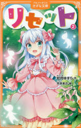 【3980円以上送料無料】リセット　7／如月ゆすら／作　市井あさ／絵
