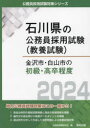 【3980円以上送料無料】’24　金沢市・白山市の初級・高卒程度／公務員試験研究会　編