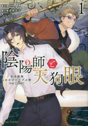 【3980円以上送料無料】陰陽師と天狗眼　巴市役所もののけトラブル係THE　COMIC　1／三戸／漫画　歌峰..