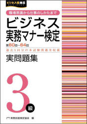 【3980円以上送料無料】ビジネス実務マナー検定実問題集3級　第60回～第64回／実務技能検定協会／編
