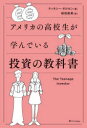 【3980円以上送料無料】アメリカの高校生が学んでいる投資の教科書/ティモシー・オルセン/著 桜田直美/訳