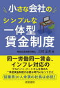 【3980円以上送料無料】小さな会社のシンプルな一体型賃金制度/三村正夫/著