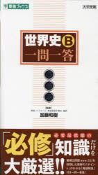 【3980円以上送料無料】世界史B一問一答　必修版／加藤和樹／監修