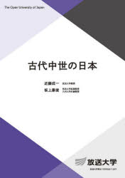 【3980円以上送料無料】古代中世の日本/近藤成一/編著 坂上康俊/編著