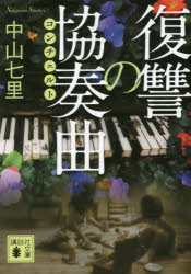 【3980円以上送料無料】復讐の協奏曲（コンチェルト）／中山七里／〔著〕