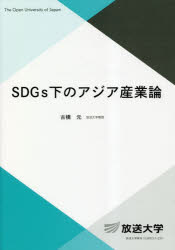 放送大学教材　社会と産業コース／専門科目 放送大学教育振興会 アジア／産業　持続可能な開発 290P　21cm エスデイ−ジ−ズカ　ノ　アジア　サンギヨウロン　SDGSカ／ノ／アジア／サンギヨウロン　ホウソウ　ダイガク　キヨウザイ　シヤカイ　ト　サンギヨウ　コ−ス　センモン　カモク フルハシ，ゲン