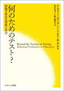 【3980円以上送料無料】何のためのテスト？　評価で変わる学校と学び／ケネス・J．ガーゲン／著　シェルト・R．ギル／著　東村知子／訳　鮫島輝美／訳