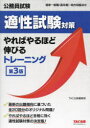 【3980円以上送料無料】公務員試験適性試験対策やればやるほど伸びるトレーニング 国家一般職〈高卒者〉・地方初級ほか/TAC出版編集部