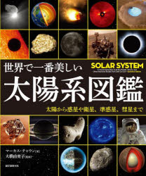 【送料無料】世界で一番美しい太陽系図鑑　太陽から惑星や衛星、準惑星、彗星まで／マーカス・チャウン／著　大朝由美子／監修