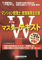 【3980円以上送料無料】マンション管理士管理業務主任者Wマスターテキスト　2023年度版／マン管・管業試験研究会／編