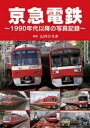 【3980円以上送料無料】京急電鉄 1990年代以降の写真記録/山内ひろき/解説
