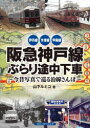 【3980円以上送料無料】阪急神戸線ぶらり途中下車　今