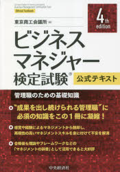 ビジネスマネジャー検定試験公式テキスト　管理職のための基礎知識／東京商工会議所／編