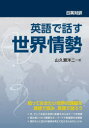 【3980円以上送料無料】英語で話す世界情勢 日英対訳／山久瀬洋二／著 Cristinee Bautista／翻訳 編集協力 エド ジェイコブ／翻訳 編集協力 オフィスLEPS／翻訳 編集協力