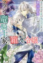 【3980円以上送料無料】クランツ竜騎士家の箱入り令嬢 5/紫月恵里/著