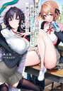 【3980円以上送料無料】男嫌いな美人姉妹を名前も告げずに助けたら一体どうなる?/みょん/著