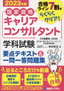 【3980円以上送料無料】国家資格キャリアコンサルタント学科