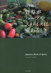 【3980円以上送料無料】野草がハーブやスパイスに変わるとき／山下智道／著