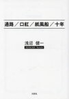 【3980円以上送料無料】通路／口紅／紙風船／十年／浅沼健一／著