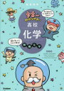 【3980円以上送料無料】宇宙一わかりやすい高校化学 無機化学/船登惟希/著
