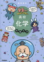【3980円以上送料無料】宇宙一わかりやすい高校化学 有機化学/船登惟希/著