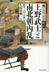 【3980円以上送料無料】上野武士と南北朝内乱 新田・上杉・白旗一揆/久保田順一/著