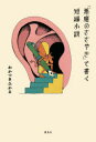 【3980円以上送料無料】「悪魔のささやき」で書く短編小説/わかつきひかる/著