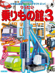小学館の図鑑NEOのクラフトぶっく 小学館 紙細工 48P　28cm リツタイ　ノリモノカン　3　3　シヨウガクカン　ノ　ズカン　ネオ　ノ　クラフト　ブツク　シヨウガクカン／ノ／ズカン／NEO／ノ／クラフト／ブツク カミヤ，マサノリ