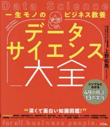 【3980円以上送料無料】一生モノのビジネス教養データサイエンス大全　シンプルにわかる49の用語と13の..
