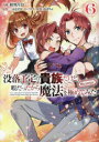 【3980円以上送料無料】没落予定の貴族だけど、暇だったから魔法を極めてみた @COMIC 6/秋咲りお/漫画 三木なずな/原作 かぼちゃ/キャラクター原案
