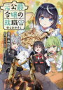 【3980円以上送料無料】元公爵令嬢の就職@comic 5/森野眠子/漫画 みたらし団子/原作 Nardack/キャラクター原案