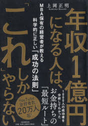 【3980円以上送料無料】年収1億円になる人は 「これ」しかやらない MBA保有の経営者が教える科学的に正しい「成功の法則」／上岡正明／著