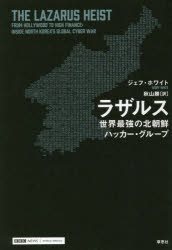 【3980円以上送料無料】ラザルス 世界最強の北朝鮮ハッカー・グループ／ジェフ・ホワイト／著 秋山勝／訳
