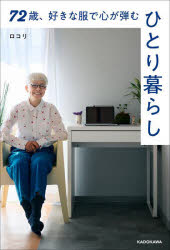 【3980円以上送料無料】72歳、好きな服で心が弾む、ひとり暮らし／ロコリ／著