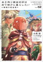 【3980円以上送料無料】生き残り錬金術師は街で静かに暮らしたい~輪環の魔法薬~ volume02/小原彩/著 のの原兎太/原作 ox/キャラクター原案