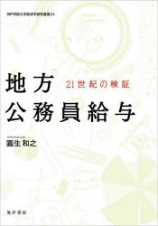 樂天商城 - 【送料無料】地方公務員給与　21世紀の検証／圓生和之／著