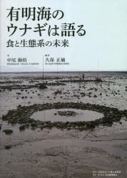 有明海のウナギは語る　食と生態系の未来／中尾勘悟／著　久保正敏／編著
