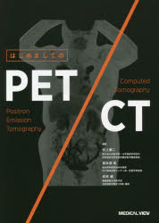 【送料無料】はじめましてのPET／CT／村上康二／編集 鳥井原彰／編集 岩渕雄／編集