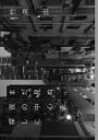 【3980円以上送料無料】まだ見ぬ夜の中心を探しに/竹渕出/著