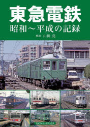 【3980円以上送料無料】東急電鉄　昭和～平成の記録／山田亮／解説